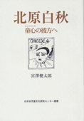 『北原白秋 童心の彼方へ』